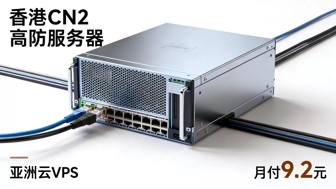 亚洲云VPS月付9.2元值得买吗，香港CN2高防服务器价格