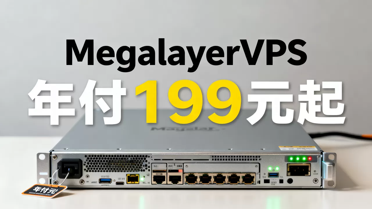 MegalayerVPS年付199元起靠谱吗？MegalayerVPS主机评测