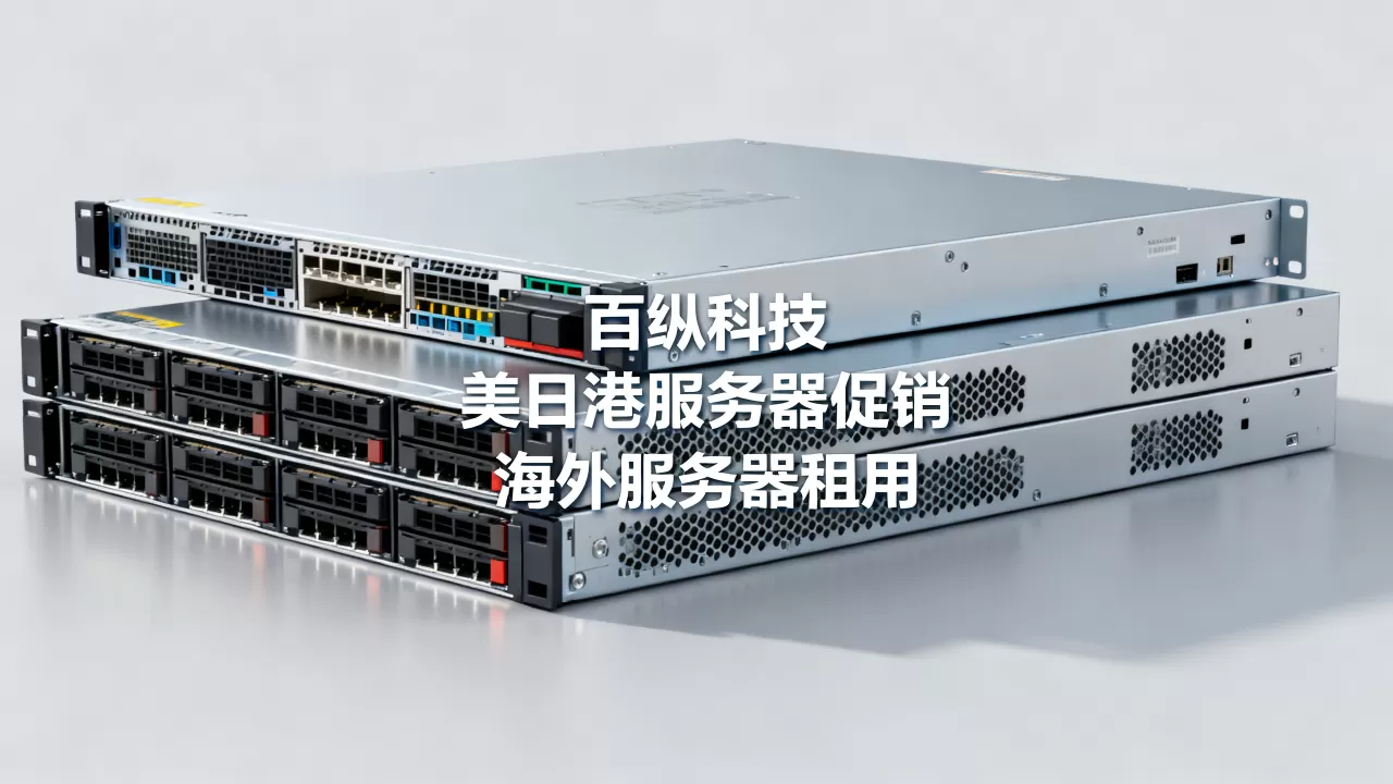 百纵科技美日港服务器促销是真的吗？海外服务器租用哪家稳定
