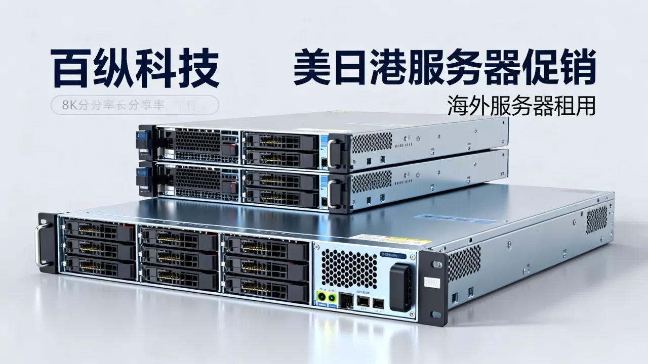 百纵科技美日港服务器促销是真的吗？海外服务器租用哪家稳定