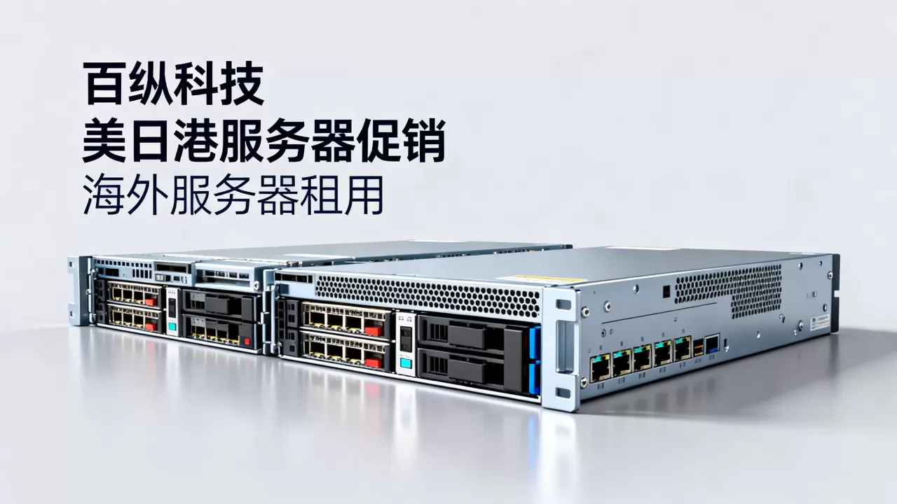 百纵科技美日港服务器促销是真的吗？海外服务器租用哪家稳定