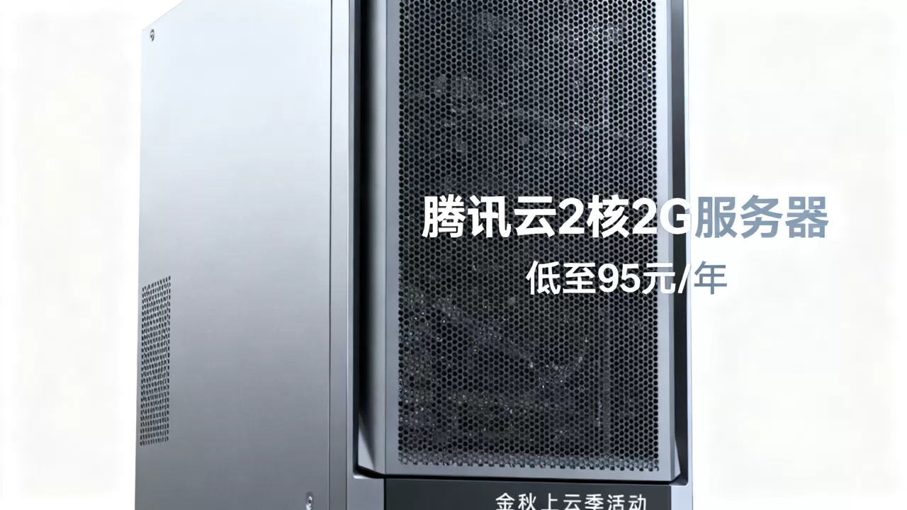腾讯云2核2G服务器低至95元/年值得买吗，腾讯云金秋上云季活动详情