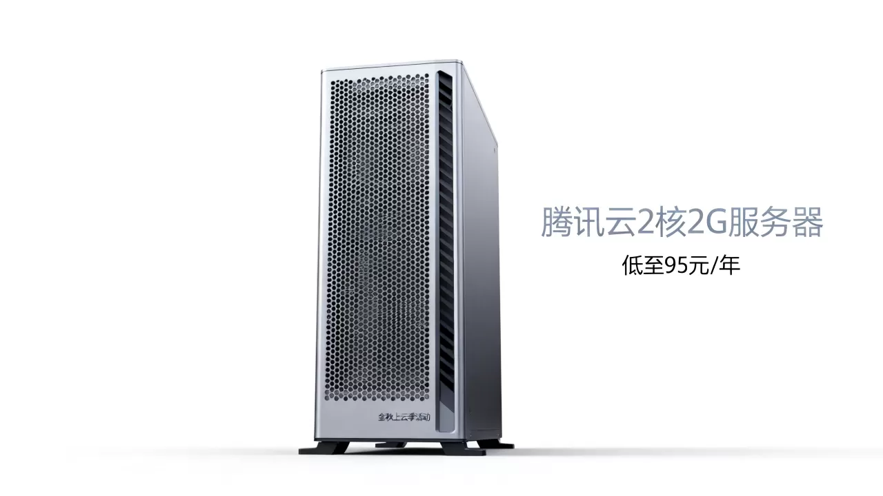 腾讯云2核2G服务器低至95元/年值得买吗，腾讯云金秋上云季活动详情