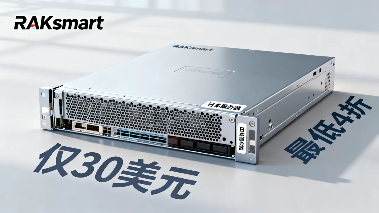 RAKsmart独服仅30美元值得买吗，日本服务器最低4折