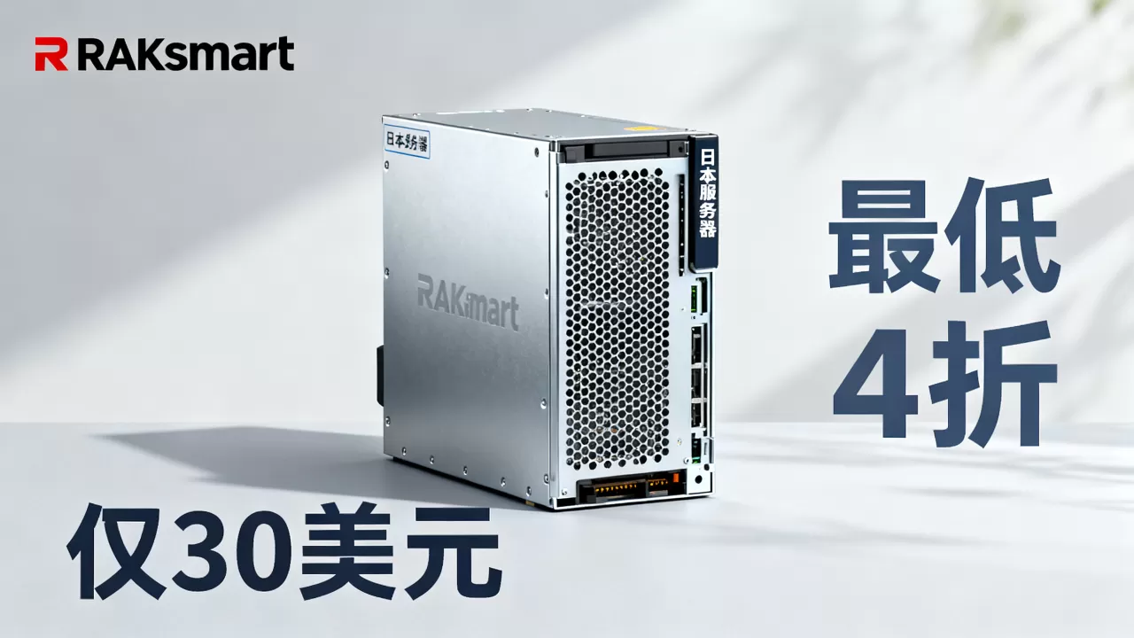 RAKsmart独服仅30美元值得买吗，日本服务器最低4折