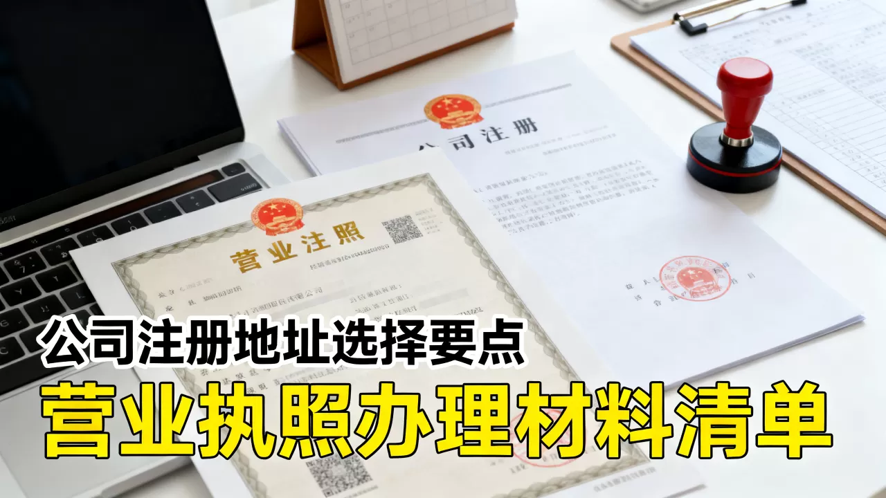 公司注册地址购买哪里靠谱？办理营业执照需要哪些材料