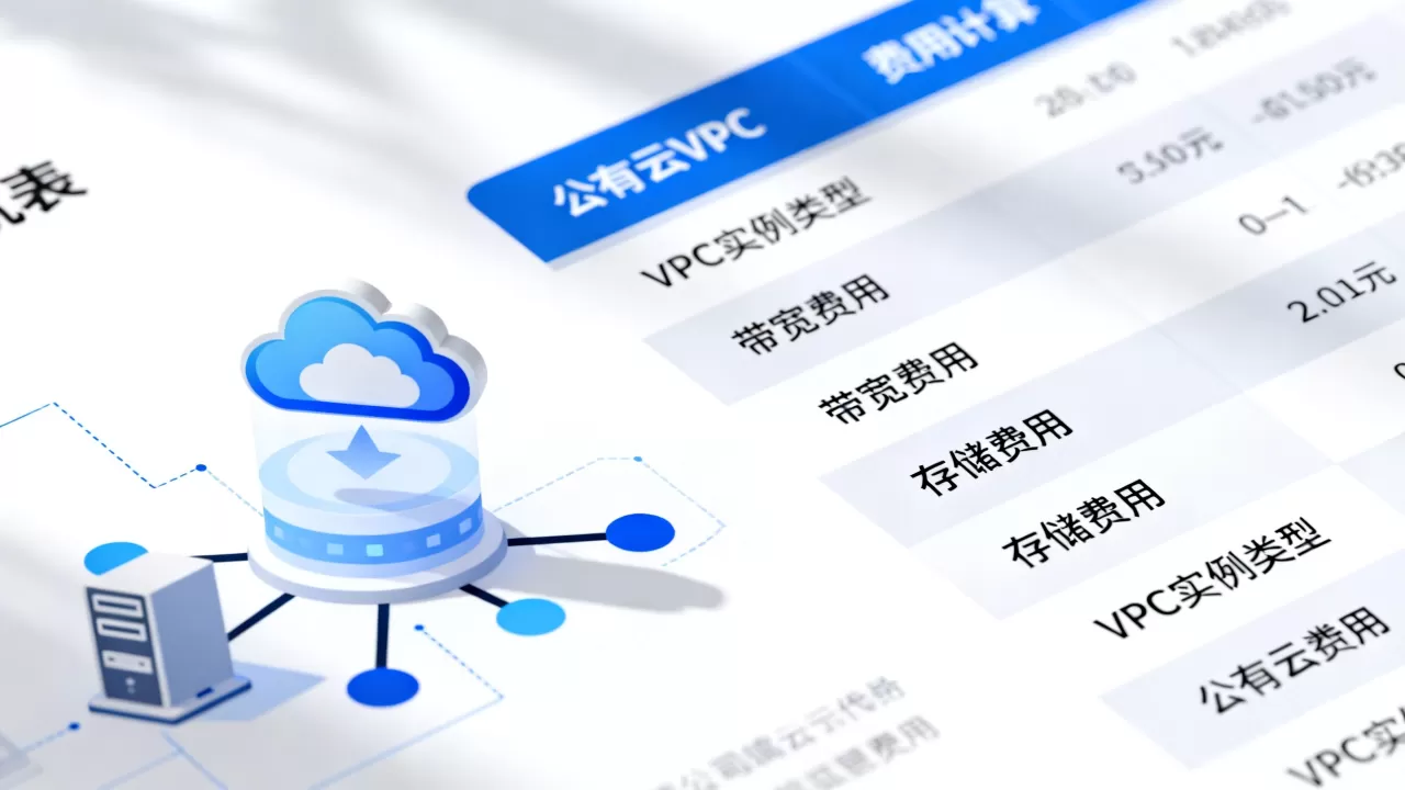 公有云VPC费用怎么算？VPC实例计费方式详解