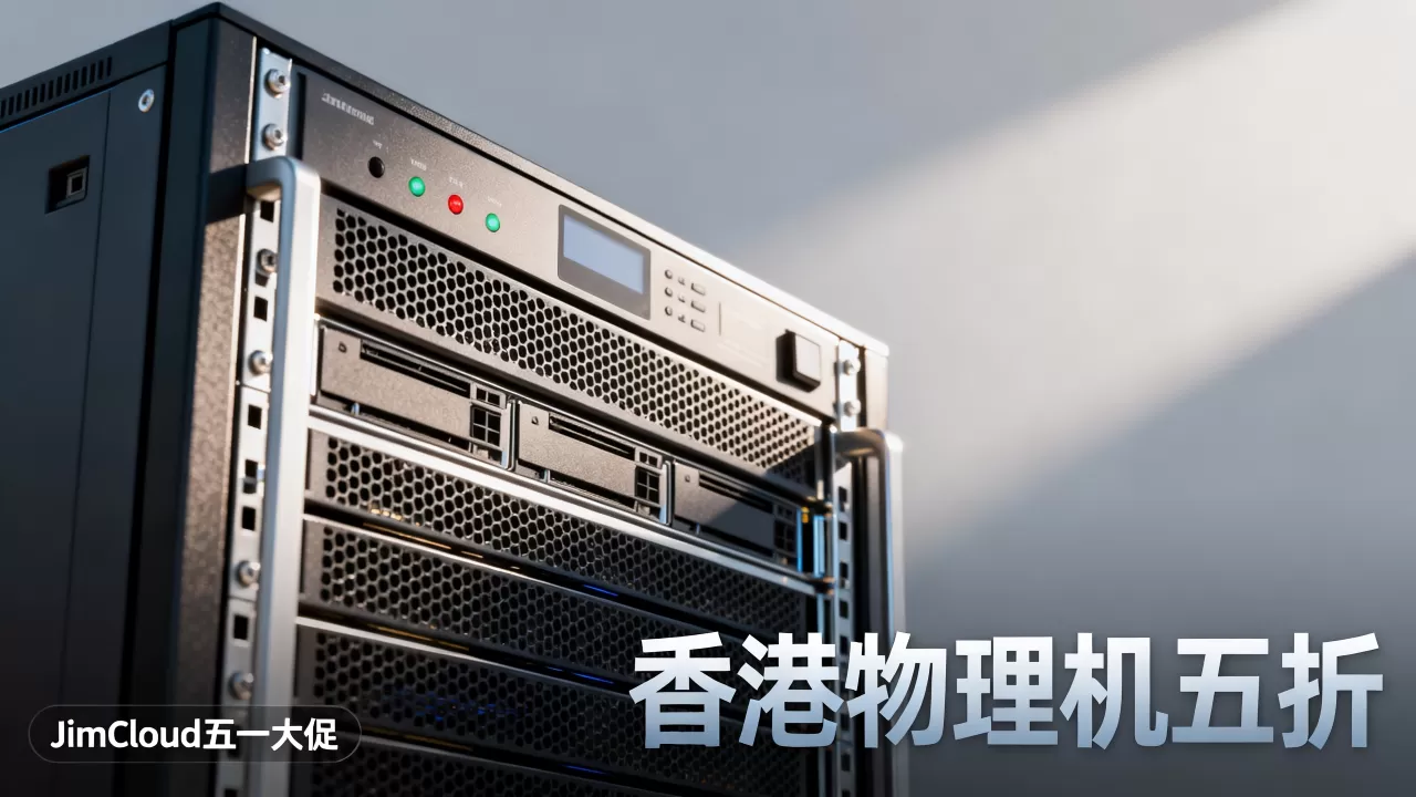 JimCloud五一大促香港物理机五折吗？2026年云服务器哪家性价比高