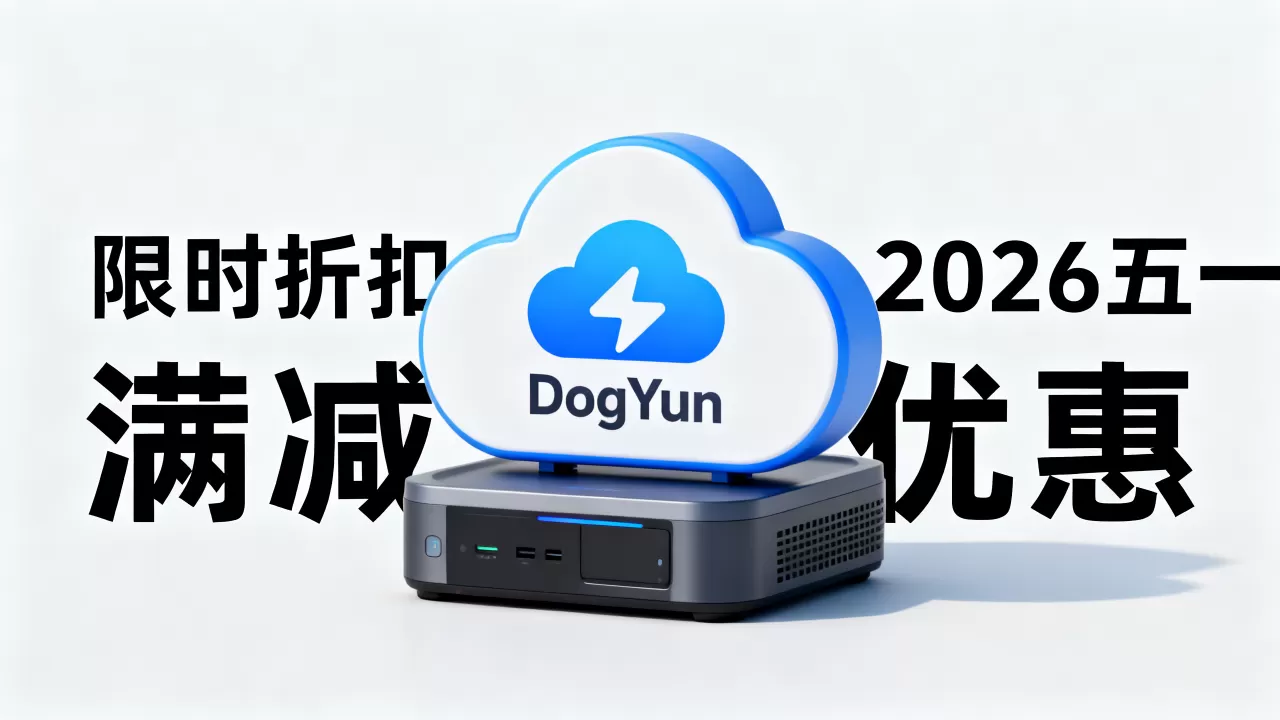 DogYun五一促销力度大吗？2026年最新优惠活动详情
