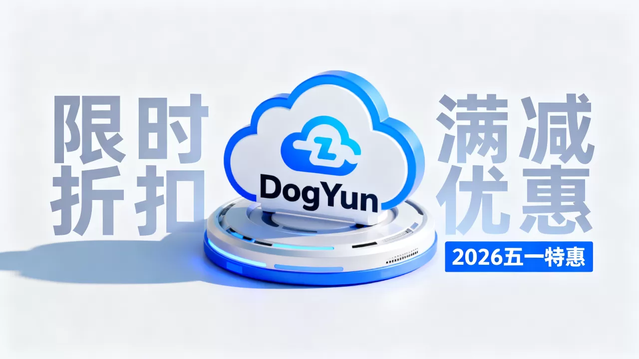 DogYun五一促销力度大吗？2026年最新优惠活动详情