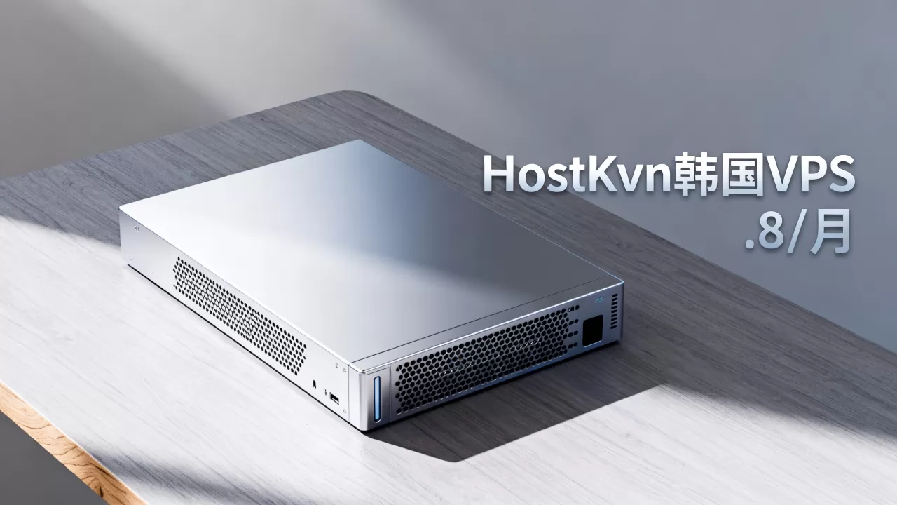 HostKvm韩国VPS多少钱？.8/月KVM主机推荐