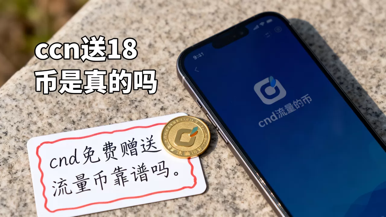 cdn送18币是真的吗，cdn免费赠送流量币靠谱吗
