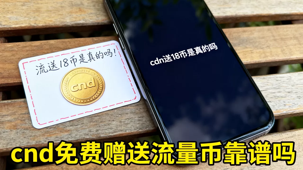 cdn送18币是真的吗，cdn免费赠送流量币靠谱吗