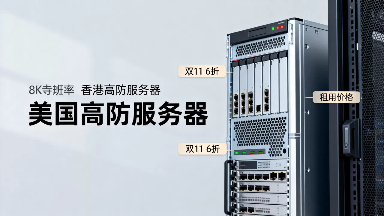 双11香港美国高防服务器6折值得买吗？高防服务器租用价格