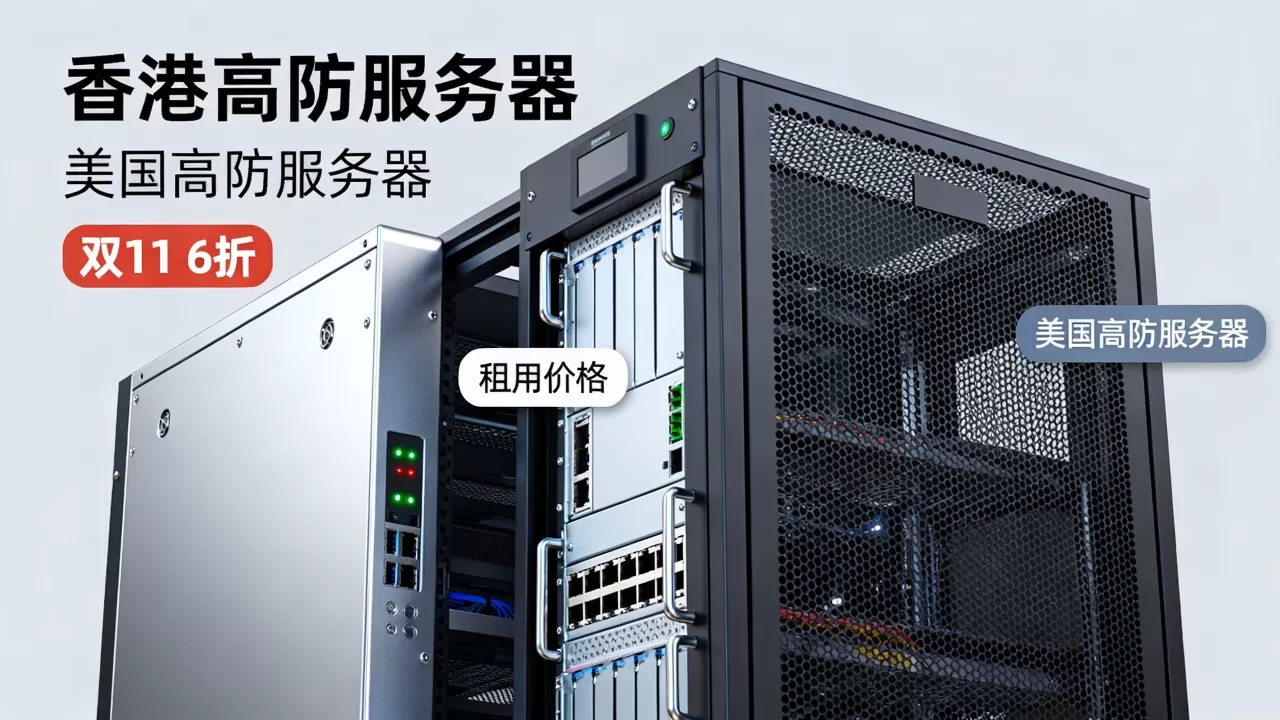 双11香港美国高防服务器6折值得买吗？高防服务器租用价格