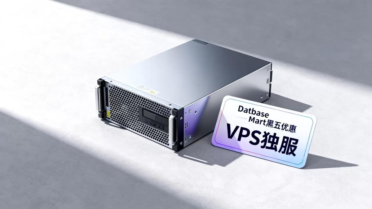 Database Mart黑五优惠提前享真的便宜吗？VPS独服优惠怎么买