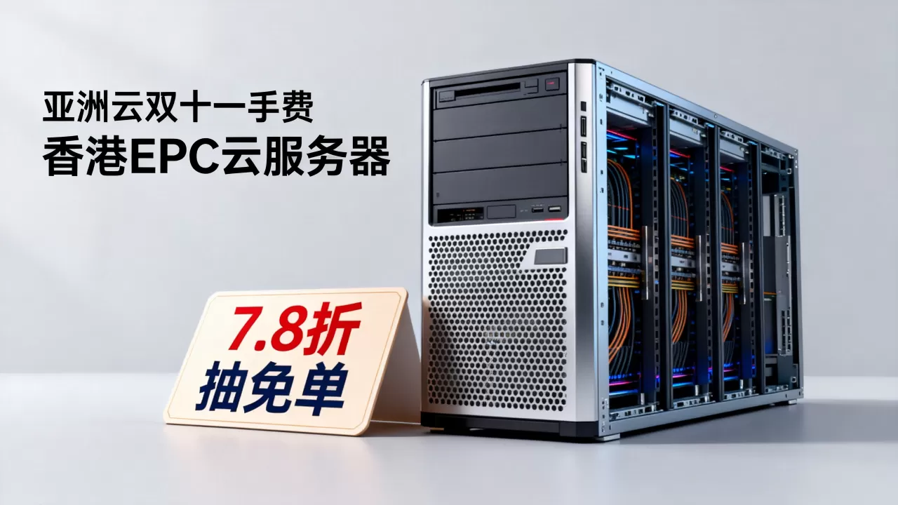 亚洲云双十一续费7.8折抽免单，香港EPYC云服务器哪家好