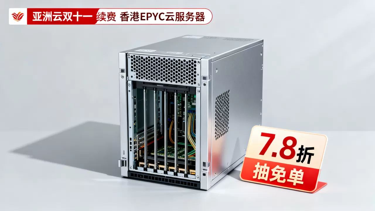 亚洲云双十一续费7.8折抽免单，香港EPYC云服务器哪家好