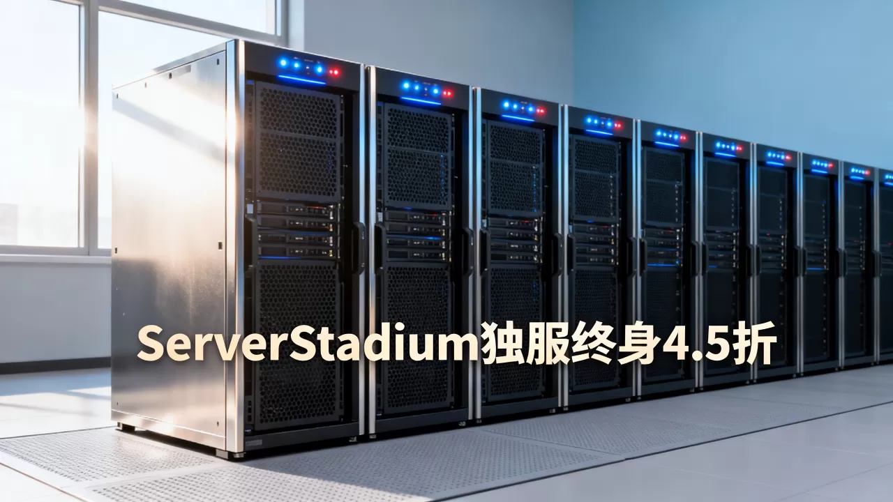 ServerStadium独服终身4.5折是真的吗？美国服务器租用推荐