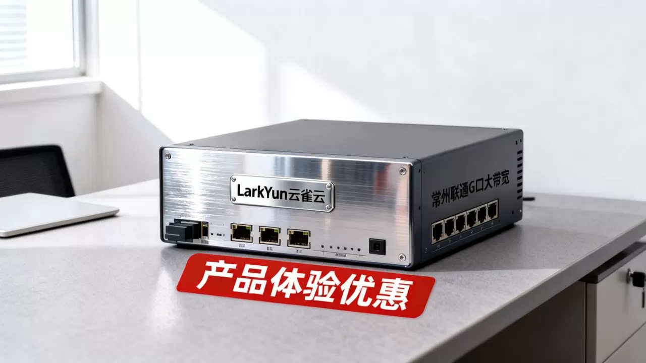 LarkYun云雀云五一VDS九折值得买吗？常州联通G口大带宽VDS测评