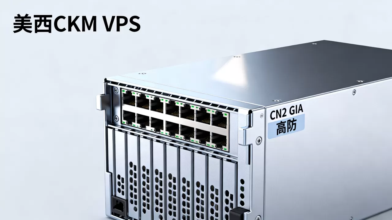 HostDare双十一美西CKVM VPS真的值得买吗，CN2 GIA高防VPS推荐