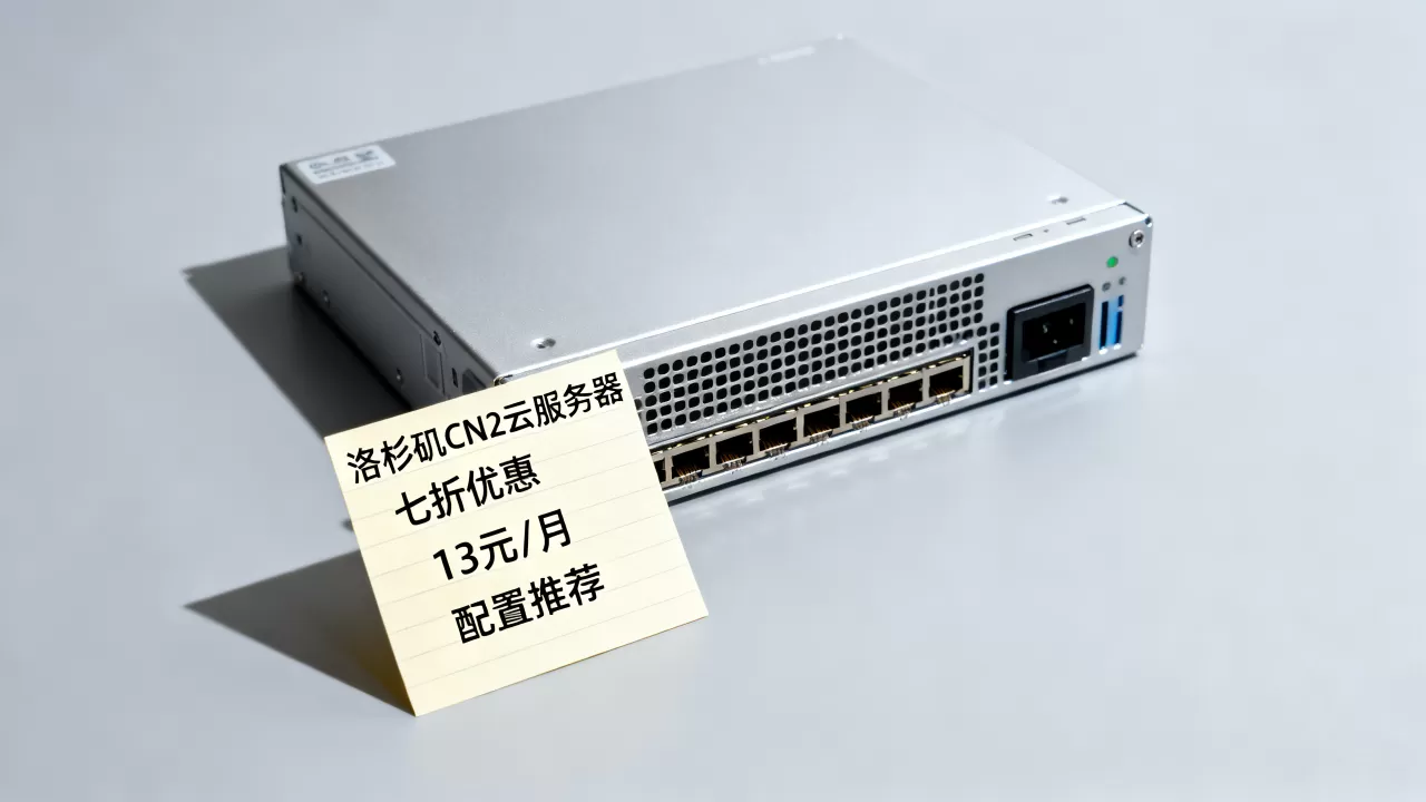 青云互联洛杉矶CN2云服务器七折吗？13元每月配置推荐