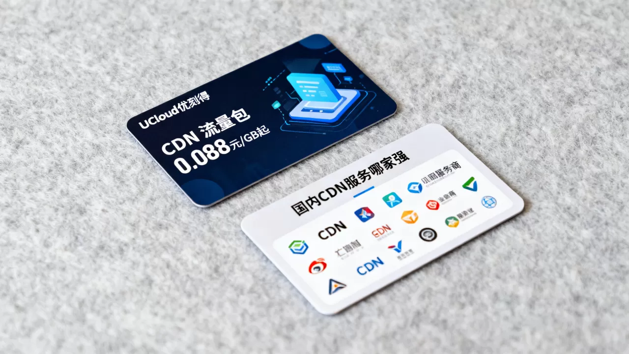 UCloud优刻得CDN流量包0.088元/GB起值得买吗？国内CDN服务哪家强