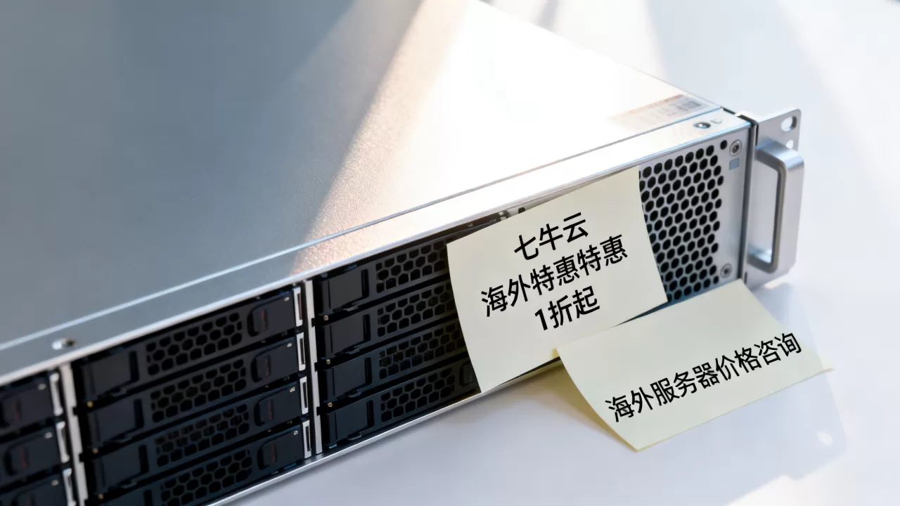 七牛云海外特惠1折起是真的吗？七牛云海外服务器价格多少