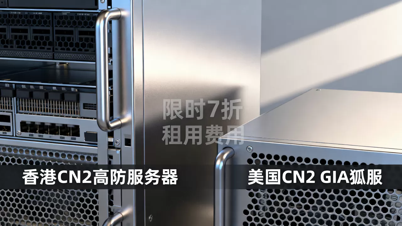ZoroCloud限时7折香港CN2高防如何？美国CN2 GIA独服租用费用