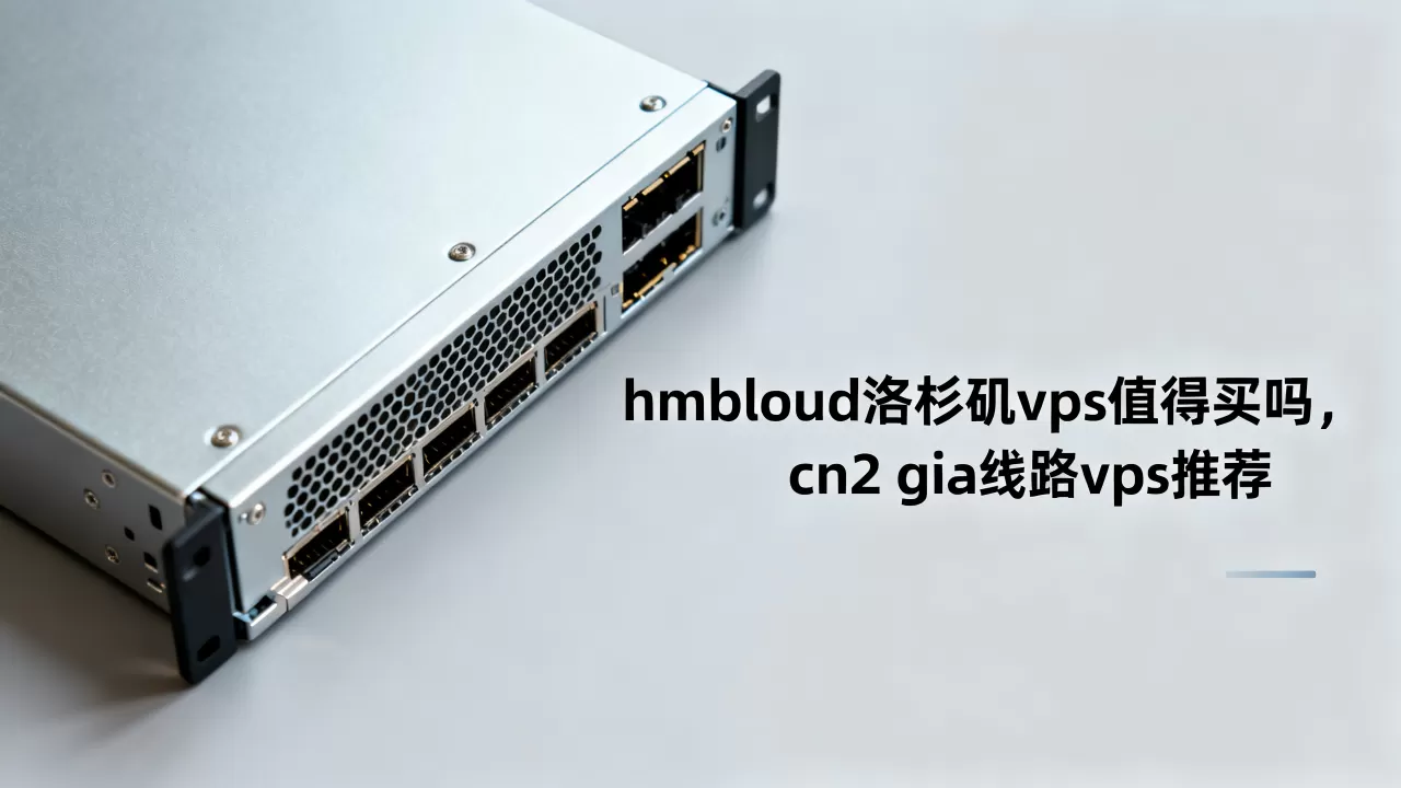 hmbcloud洛杉矶vps值得买吗，cn2 gia线路vps推荐