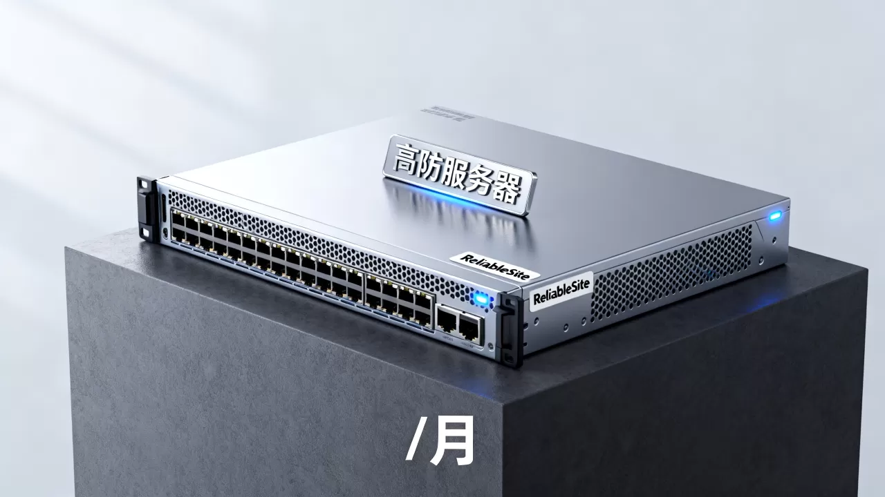 ReliableSite黑五/月值得入手吗？美国洛杉矶高防服务器推荐