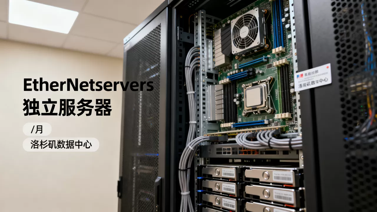 EtherNetservers独立服务器/月配置如何？美国洛杉矶服务器租用推荐