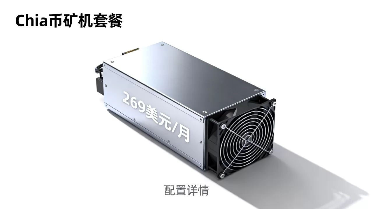 SpinServers Chia币矿机套餐值得买吗，269美元月付矿机配置详情