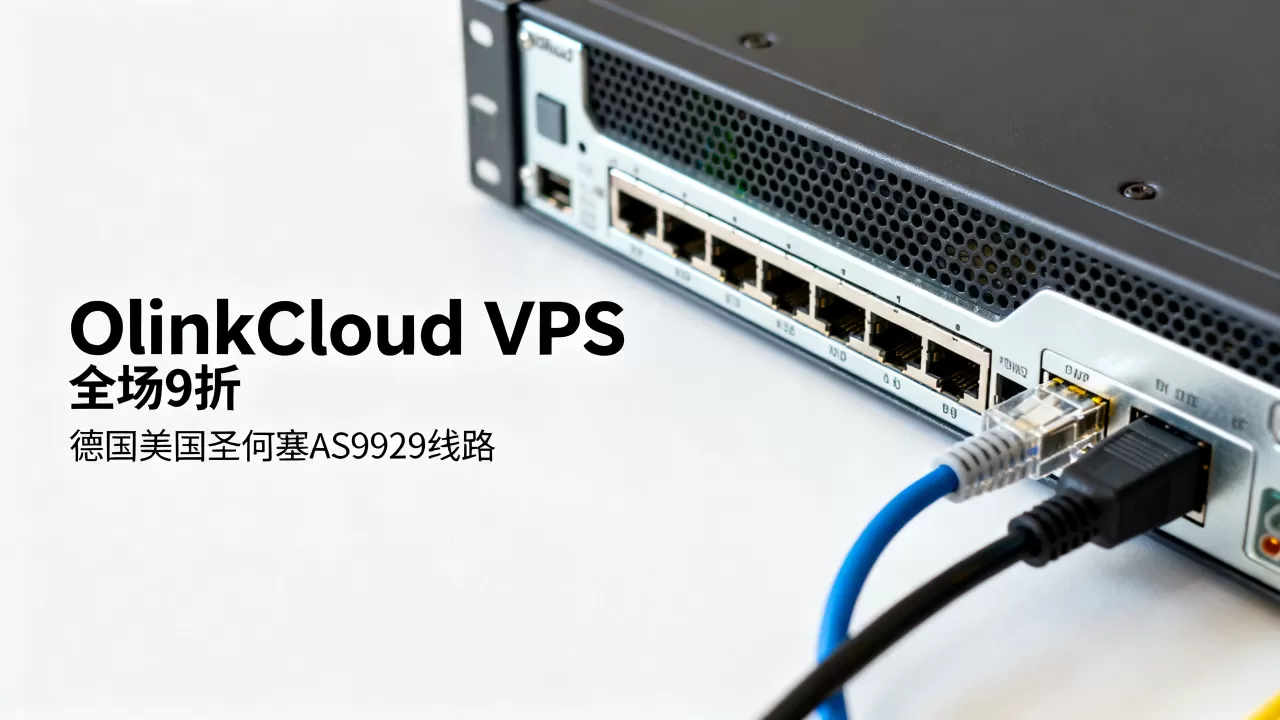 OlinkCloud VPS全场9折值得买吗？德国美国圣何塞AS9929线路评测