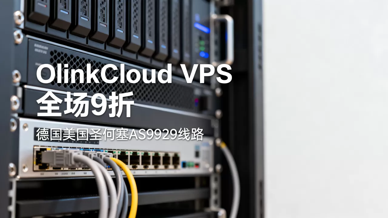 OlinkCloud VPS全场9折值得买吗？德国美国圣何塞AS9929线路评测