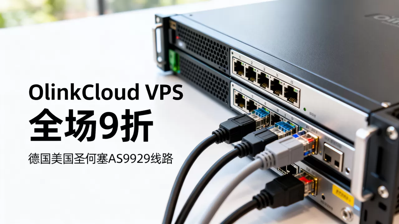 OlinkCloud VPS全场9折值得买吗？德国美国圣何塞AS9929线路评测