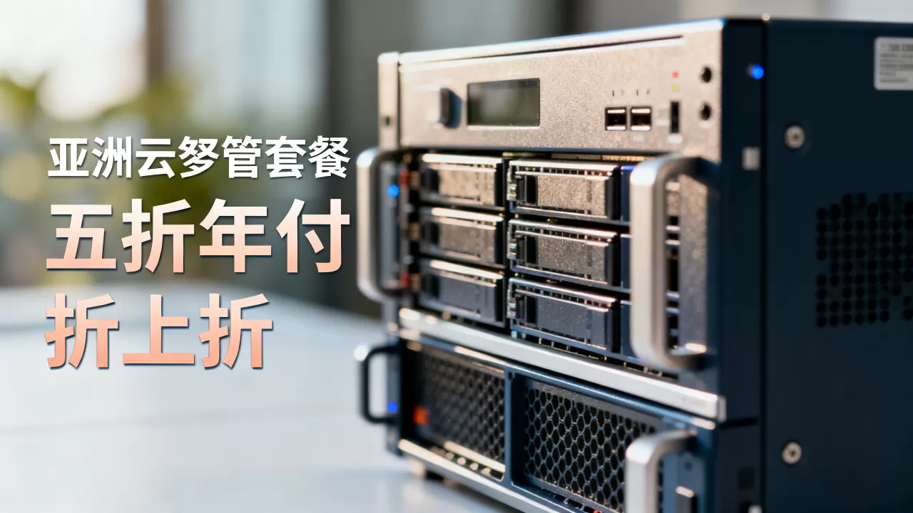 亚洲云年末五折年付折上折是真的吗？亚洲云托管套餐优惠详情
