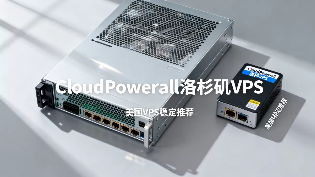 CloudPowerall洛杉矶VPS值得买吗，美国VPS推荐哪家稳定