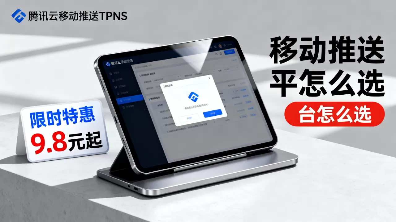 腾讯云移动推送TPNS限时特惠9.8元起值得买吗，移动推送平台怎么选