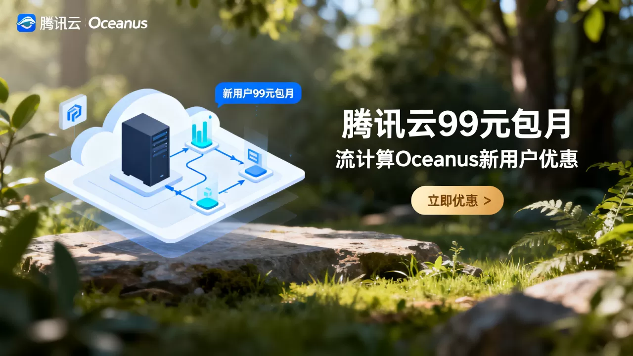 腾讯云Oceanus新用户99元包月是真的吗？流计算Oceanus新用户优惠