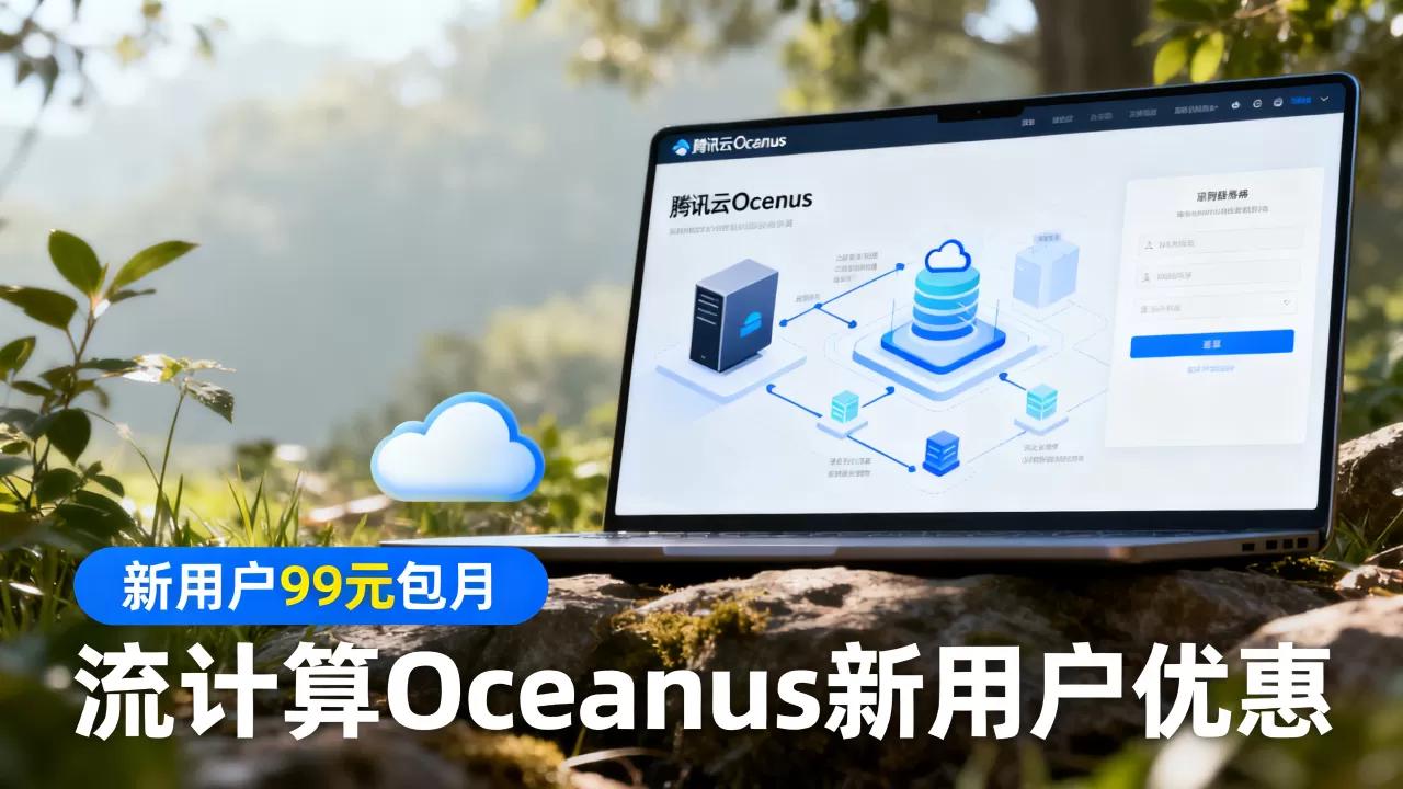 腾讯云Oceanus新用户99元包月是真的吗？流计算Oceanus新用户优惠