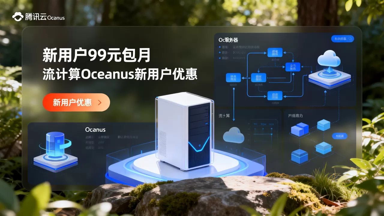 腾讯云Oceanus新用户99元包月是真的吗？流计算Oceanus新用户优惠