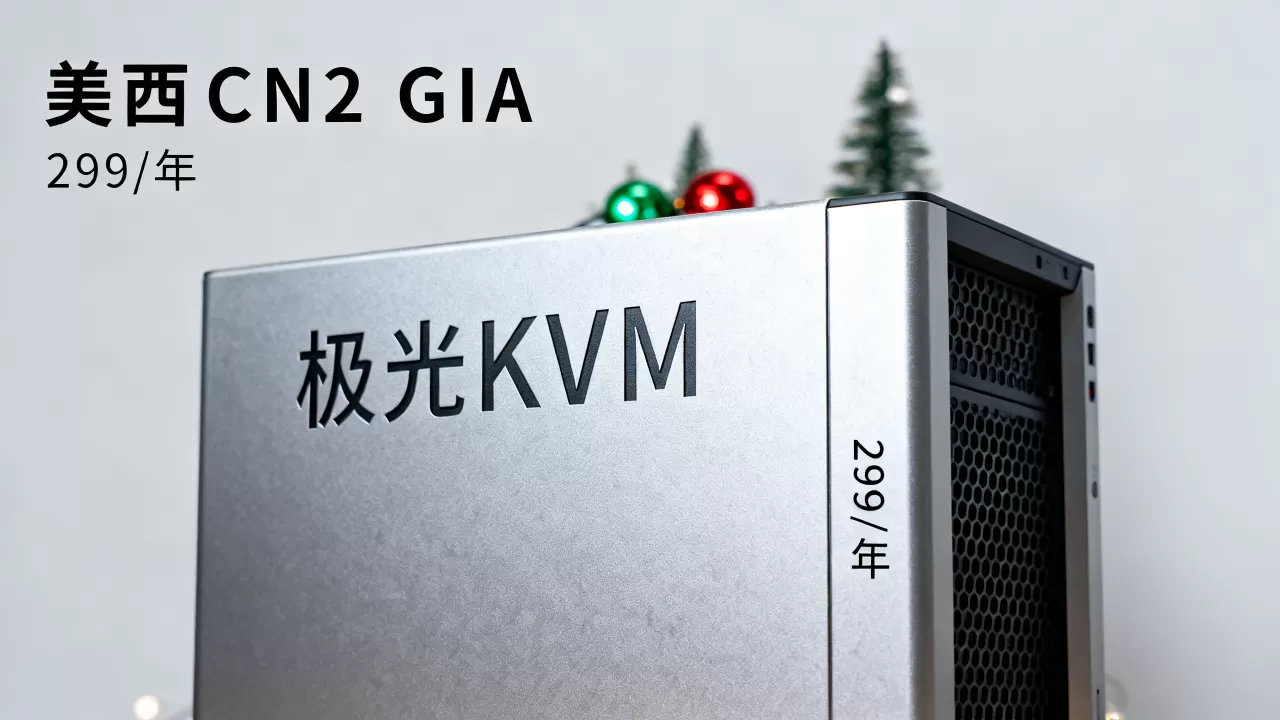 极光KVM圣诞特惠299/年值得入手吗？美西CN2 GIA服务器推荐