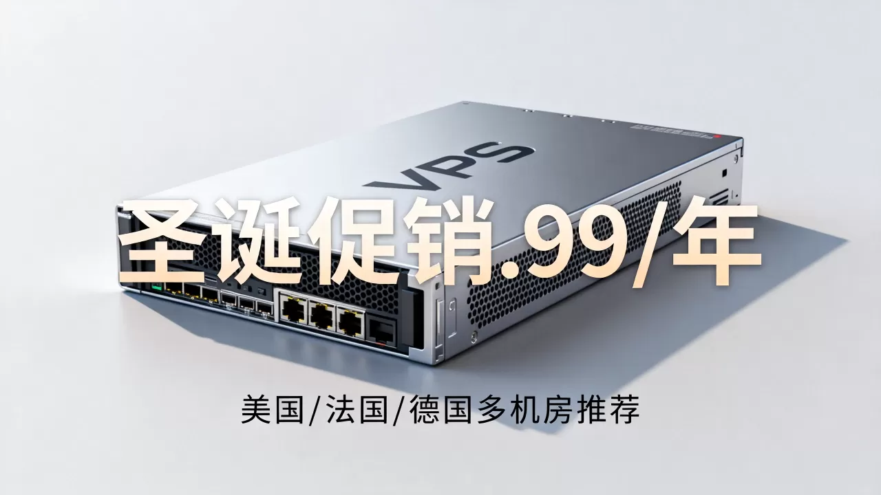 Hosteons圣诞促销.99/年值得买吗，美国法国德国多机房VPS推荐