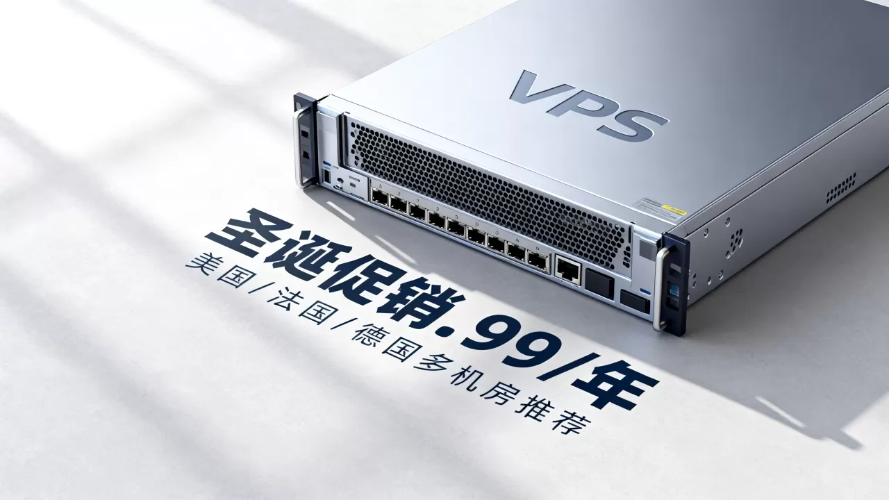 Hosteons圣诞促销.99/年值得买吗，美国法国德国多机房VPS推荐