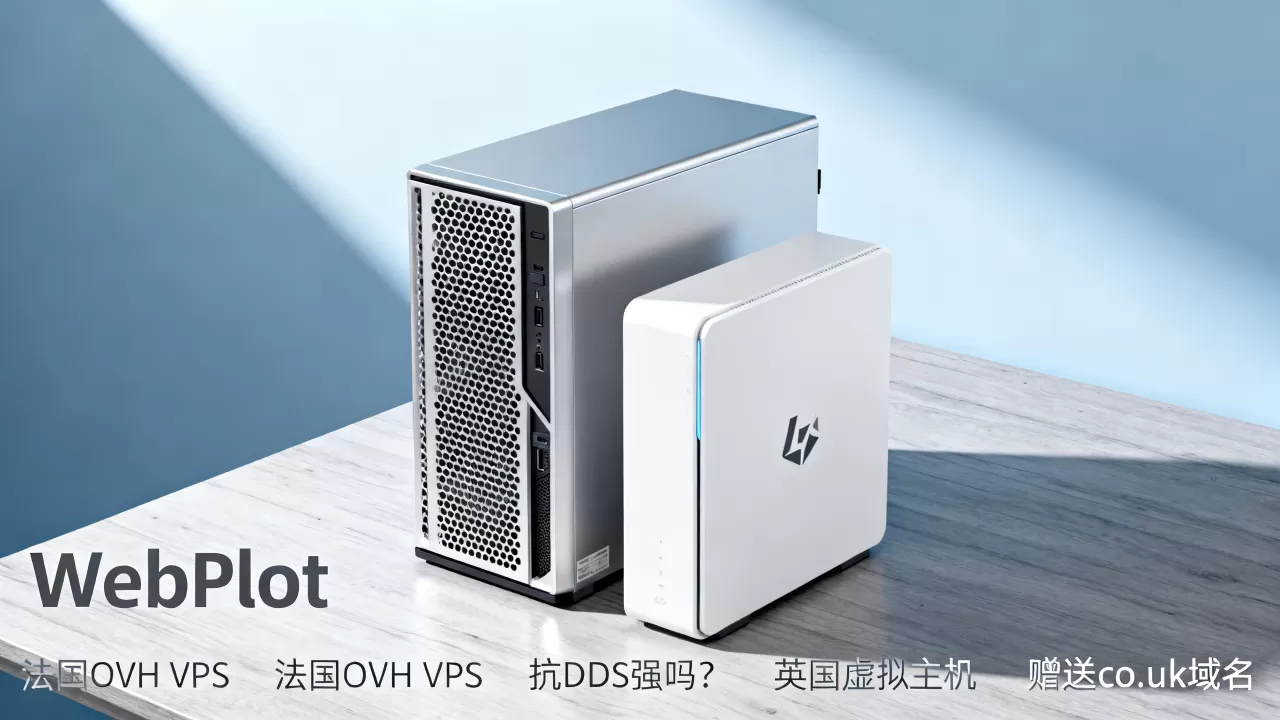 WebPlot法国OVH VPS抗DDoS强吗？英国虚拟主机赠送co.uk域名