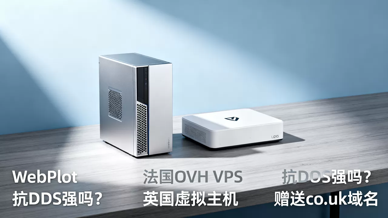 WebPlot法国OVH VPS抗DDoS强吗？英国虚拟主机赠送co.uk域名