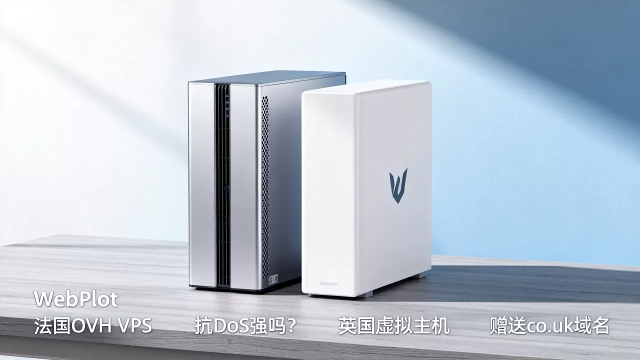 WebPlot法国OVH VPS抗DDoS强吗？英国虚拟主机赠送co.uk域名