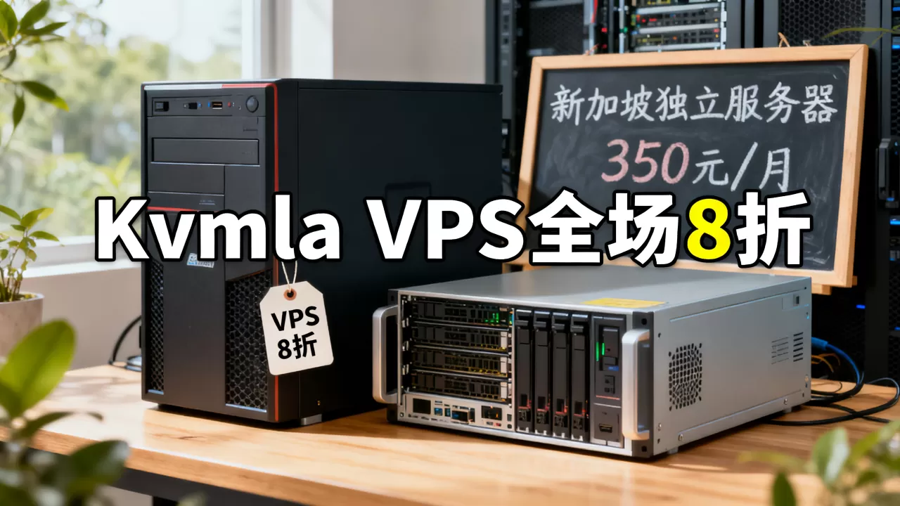 Kvmla最新促销VPS主机全场8折吗？新加坡独立服务器350元/月贵吗