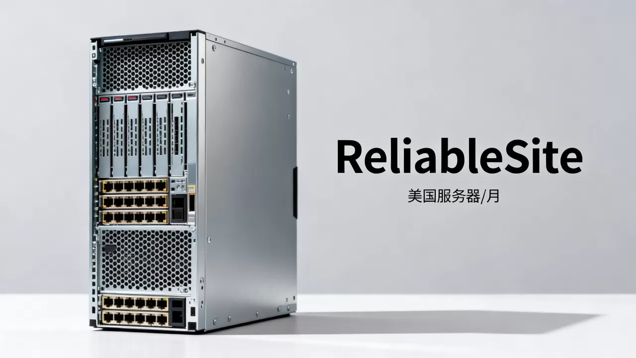 ReliableSite美国服务器/月性能如何？美国服务器租用推荐